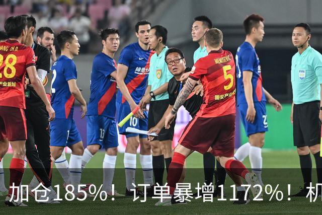 加仓185%！订单暴增1172%！机器人第一股获北向资金锁定，美国高盛、瑞银早已上车