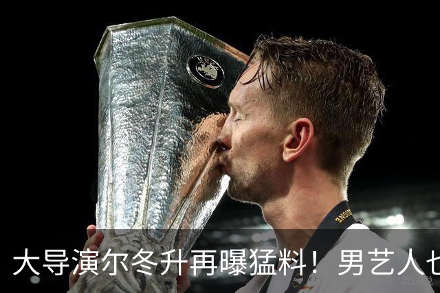 大导演尔冬升再曝猛料！男艺人也不放过，他想帮但心有余力不足