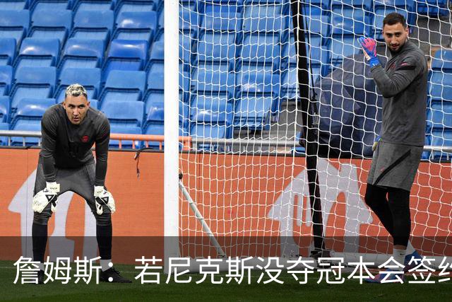 詹姆斯：若尼克斯没夺冠本会签约，如今只能从客队替补席看戒指夜