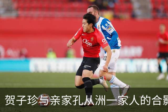 贺子珍与亲家孔从洲一家人的合影，高大帅气面带笑容的是孔令华