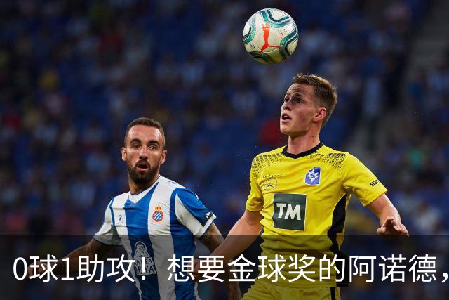 0球1助攻！想要金球奖的阿诺德，不是输给了邓弗里斯，是输给了穆里尼奥