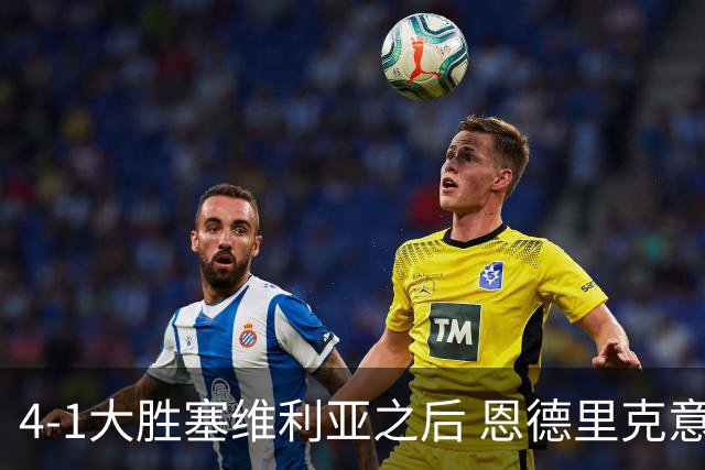 4-1大胜塞维利亚之后 恩德里克意外拿到国家德比入场券？