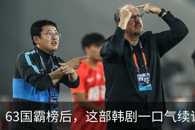 63国霸榜后，这部韩剧一口气续订两季